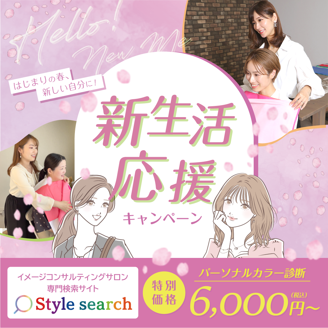 Style search『新生活応援キャンペーン』をスタート | 株式会社As one pleases